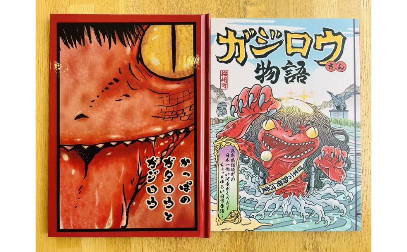 【兵庫県福崎町】河童のガジロウ 絵本・漫画セット 兵庫県 福崎町