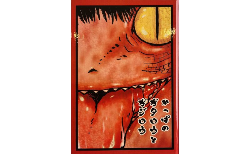 河童のガジロウ 絵本・漫画セット 兵庫県 福崎町（兵庫県福崎町