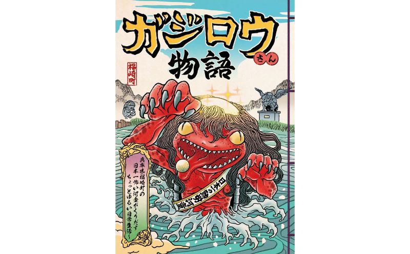 河童のガジロウ 絵本・漫画セット 兵庫県 福崎町（兵庫県福崎町） | ふるさと納税サイト「ふるさとプレミアム」