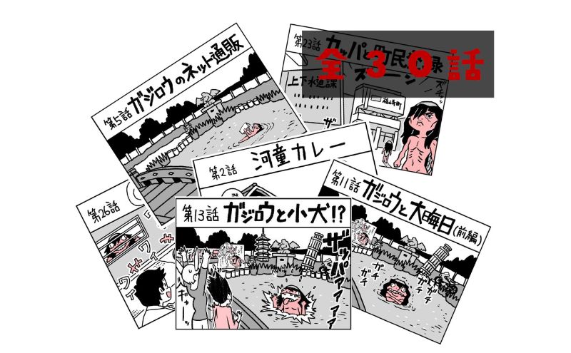 河童のガジロウ 絵本・漫画セット 兵庫県 福崎町（兵庫県福崎町