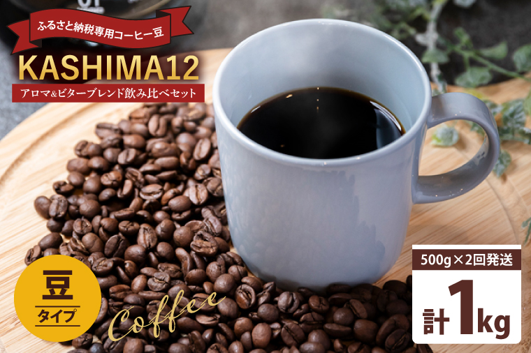 【茨城県鹿嶋市】2025年度限定 ふるさと納税専用コーヒー豆 KASHIMA 12 アロマ・ビターブレンド飲み比べセット 豆のまま 1kg(500g×2回発送)(KV-143)