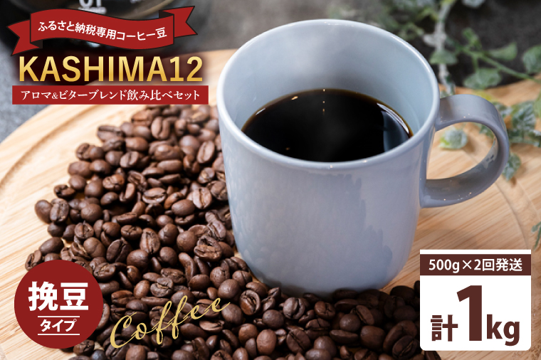 【茨城県鹿嶋市】2025年度限定 ふるさと納税専用コーヒー豆 KASHIMA 12 アロマ・ビターブレンド飲み比べセット 挽き豆 1kg(500g×2回発送)(KV-144)