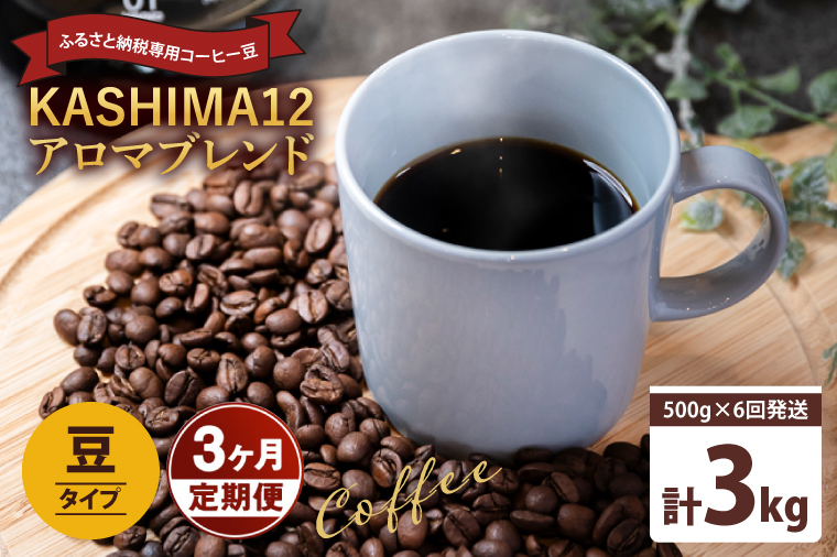 3か月定期便　2024年度限定　ふるさと納税専用コーヒー豆　KASHIMA 12 アロマブレンド　豆のまま 3kg(500g×6回発送)（KV-145）