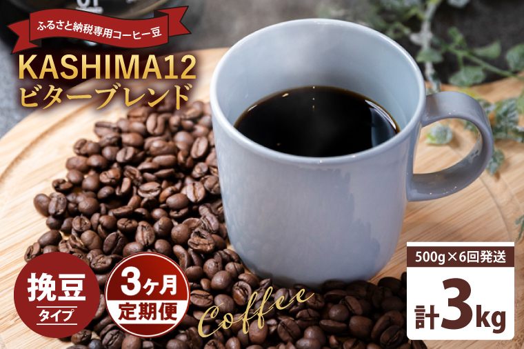 3か月定期便　2024年度限定　ふるさと納税専用コーヒー豆　KASHIMA 12 ビターブレンド　挽き豆 3kg(500g×6回発送)（KV-148）