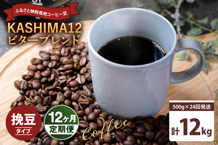 y錧sz12ց@2025Nx@ӂ邳Ɣ[ŐpR[q[@KASHIMA 12 r^[uh@҂ 12kg(500g×24񔭑)iKV-154j