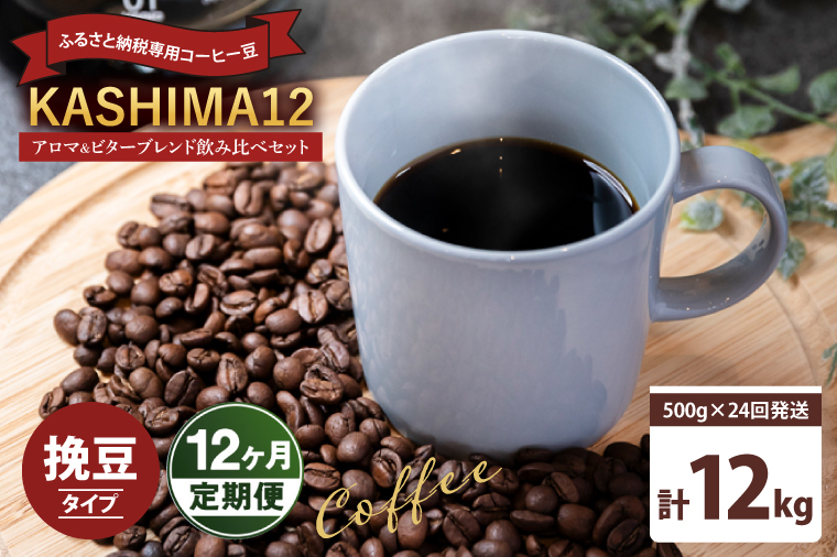【茨城県鹿嶋市】12か月定期便 2025年度限定 ふるさと納税専用コーヒー豆 KASHIMA 12 アロマ・ビターブレンド飲み比べセット 挽き豆 12kg(500g×24回発送)(KV-156)