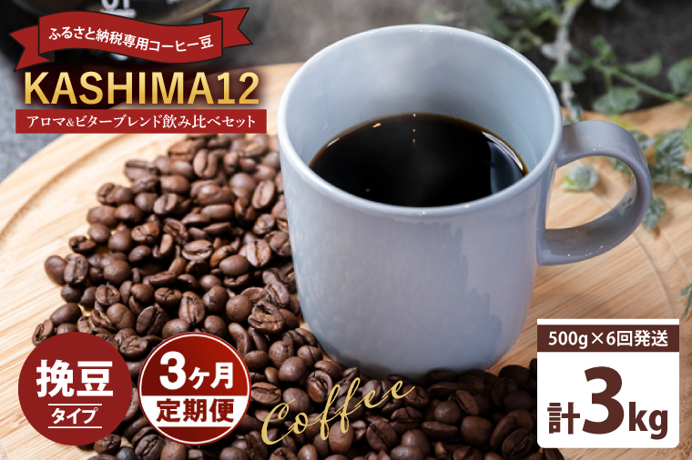 【茨城県鹿嶋市】3か月定期便 2025年度限定 ふるさと納税専用コーヒー豆 KASHIMA 12 アロマ・ビターブレンド飲み比べセット 挽き豆 3kg(500g×6回発送)(KV-150)