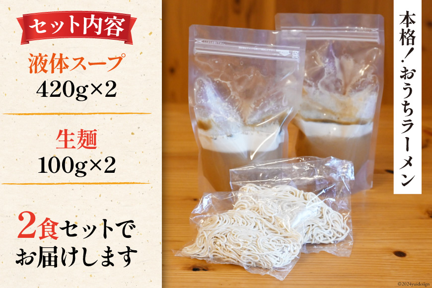 AI018 まるにラーメン 2食 セット 豚骨味 【 ラーメン セット