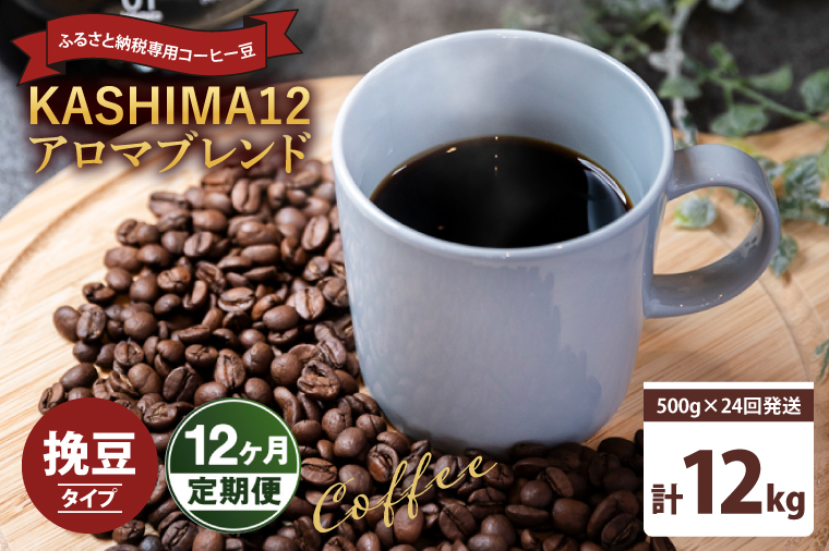 y錧sz12ց@2025Nx@ӂ邳Ɣ[ŐpR[q[@KASHIMA 12 A}uh@҂ 12kg(500g×24񔭑)iKV-152j