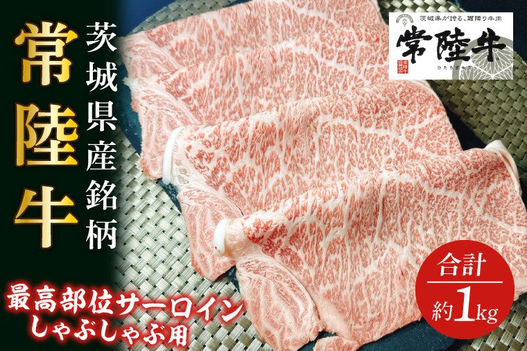 【茨城県行方市】GD-2 茨城県産銘柄和牛【常陸牛】最高級部位 サーロイン しゃぶしゃぶ用 約1kg