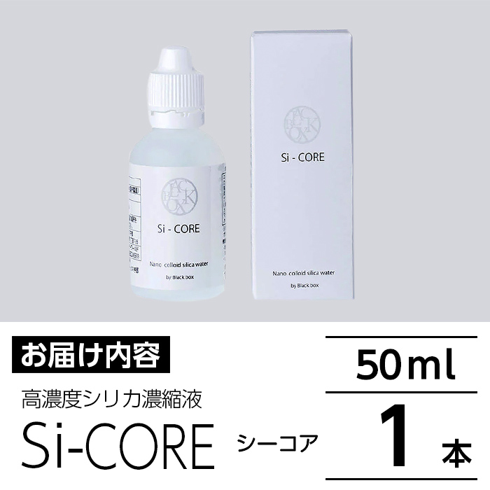 鹿児島県霧島市のふるさと納税 K-152 シリカ濃縮液 Si-CORE(シーコア)50ml【シリカテックス宇部】霧島市 シリカ シリカ水 シリカウォーター 美と健康 水活