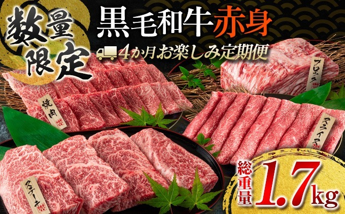 【令和7年1月から毎月配送】赤身肉の4か月