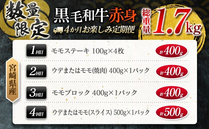 宮崎県日南市のふるさと納税 【令和7年1月から毎月配送】赤身肉の4か月定期便 数量限定 黒毛和牛 赤身 牛肉 お楽しみ 定期便 総重量1.7kg 肉 焼肉 ステーキ すき焼き しゃぶしゃぶ スライス ブロック 牛丼 赤身もも 国産 食品 おかず ミヤチク 高級 BBQ バーベキュー おすすめ 食べ比べ 宮崎県 日南市 送料無料_GH3-23-L