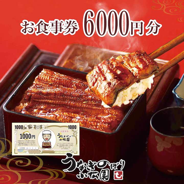 うなぎのぼり小松園お食事券6,000円分 