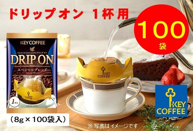 キーコーヒー ドリップオン 100袋 コーヒー 珈琲 ドリップ お