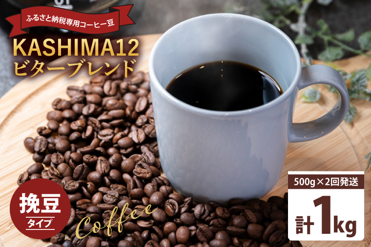 【茨城県鹿嶋市】2025年度限定 ふるさと納税専用コーヒー豆 KASHIMA 12 ビターブレンド 挽き豆 1kg(500g×2回発送)(KV-142)