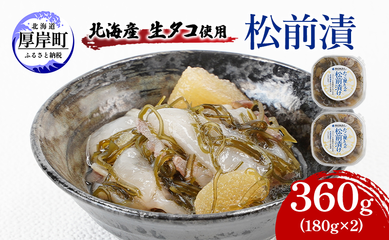 北海産 生タコ使用 松前漬 360g（180g×2） ご飯のお供 たこ タコ 