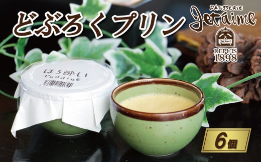【愛媛県愛南町】どぶろく プリン 6個 セット 10000円 菓子 スイーツ 洋菓子 なっそ お酒 もろみ お酒入り
