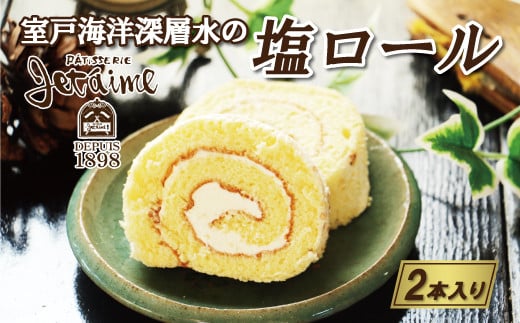 【愛媛県愛南町】室戸 海洋 深層水 の 塩 ロール 2本 セット 10000円 菓子 スイーツ 焼き菓子