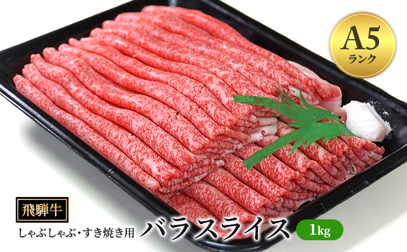 飛騨牛 牛肉 すき焼き しゃぶしゃぶ バラ スライス 1kg A5 和牛 【岐阜県瑞穂市】