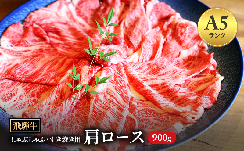 飛騨牛 牛肉 すき焼き しゃぶしゃぶ 肩ロース  スライス 900g A5 和牛【岐阜県瑞穂市】