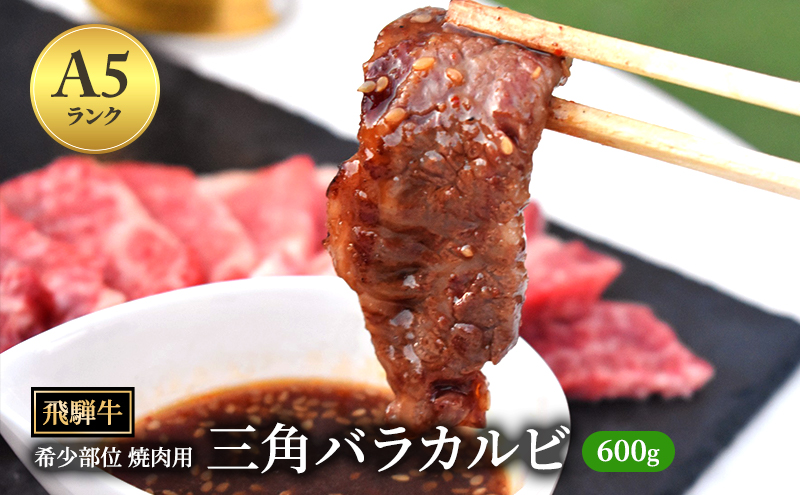 飛騨牛 三角バラカルビ 焼肉 600g A5 希少部位 和牛 牛肉 お肉 カルビ 焼肉用 【岐阜県瑞穂市】