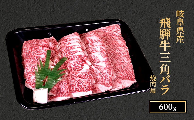 飛騨牛 三角バラカルビ 焼肉 600g A5 希少部位 和牛 牛肉 お肉 カルビ 焼肉用 【岐阜県瑞穂市】 / 岐阜県瑞穂市 | セゾンのふるさと納税