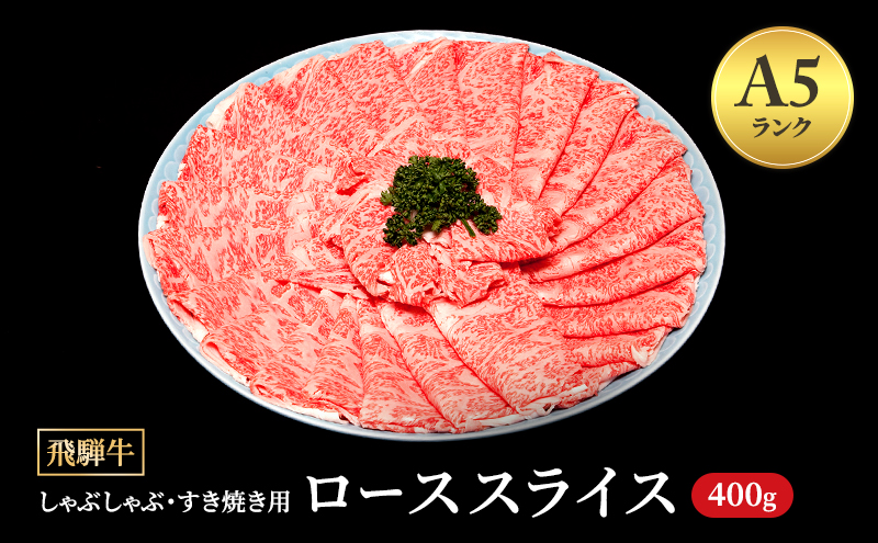 飛騨牛 牛肉 すき焼き しゃぶしゃぶ ロース スライス 400g A5 和牛 【岐阜県瑞穂市】