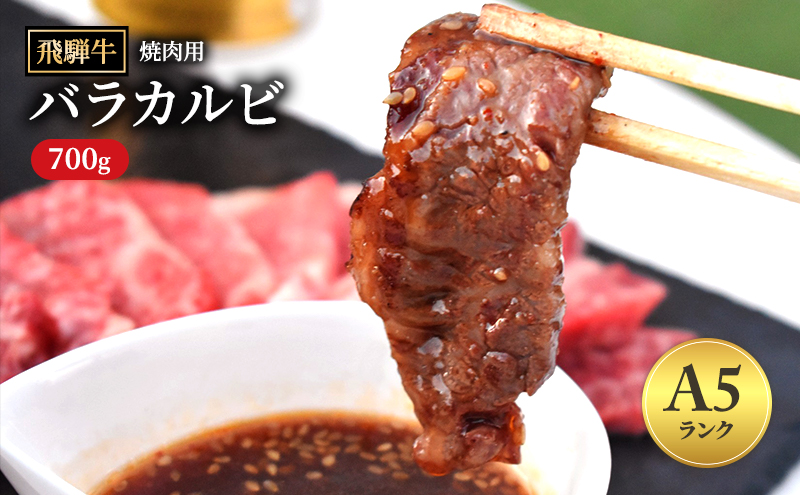 【岐阜県瑞穂市】飛騨牛 バラカルビ 焼肉 700g A5 和牛 牛肉 お肉 カルビ 焼肉用 【岐阜県瑞穂市】