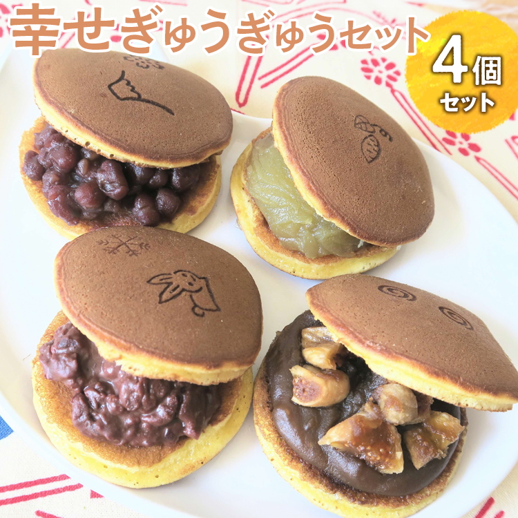 幸せぎゅうぎゅうセット(4個入) ※離島への配送不可 | どらやき 菓子 お菓子 和菓子 おやつ スイーツ 取り寄せ お取り寄せ 個包装 セット 詰合せ 詰め合わせ 専門店 手作り ご家庭用 手土産 ギフト 贈答 贈り物 お中元 お歳暮 プレゼント 送料無料 _CC09