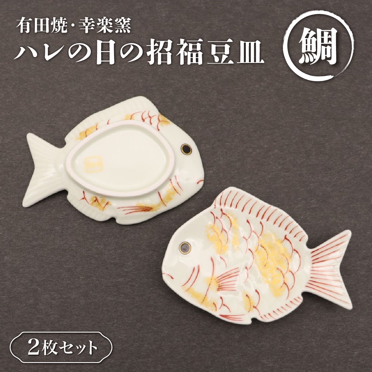 有田焼　幸楽窯　鯛　珍味入れ×2 有田焼幸楽窯鯛珍味入れ×2