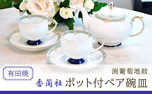 香蘭社◇有田焼◇渕葡萄地紋ポット付ペア碗皿 / 佐賀県大町町 | セゾン