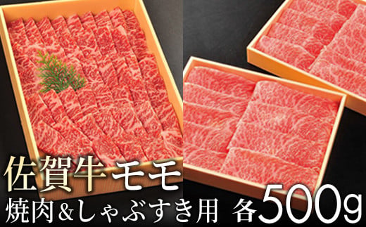 [贈答箱]佐賀牛 赤身(モモ) すきしゃぶ 焼肉 各500g