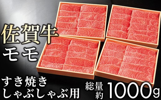 [贈答箱]佐賀牛 赤身(モモ) すき焼き しゃぶしゃぶ 1kg