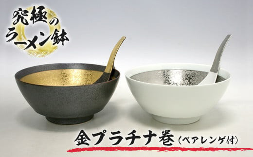 有田焼【究極のラーメン鉢】ペアセット　 金彩・プラチナ、レンゲ付き 有田焼 究極のラーメン鉢金プラチナ巻(ペア レンゲ付) / 佐賀県