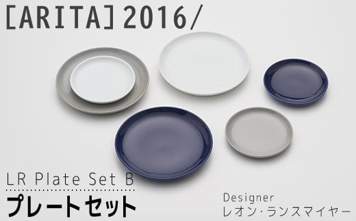 [ARITAブランド]2016/レオン・ランスマイヤーのプレートBセット