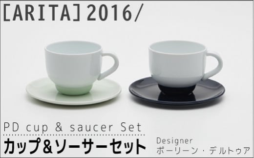 ARITAブランド】2016/ポーリーン・デルトゥアのカップ&ソーサーセット 