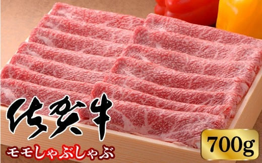 [高級ブランド]佐賀牛モモしゃぶしゃぶ 700g