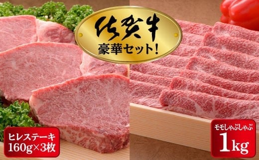 [高級ブランド]佐賀牛ヒレステーキ 480g しゃぶしゃぶ用もも肉 1kg セット