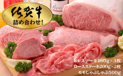 佐賀牛よくばり3点セット( ヒレ ロース モモしゃぶ ) 計1.38kg