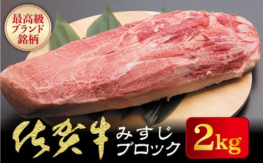 佐賀牛[希少部位]本気でオススメみすじブロック 2kg
