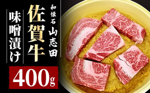 佐賀牛 ロース 味噌漬 400g (3〜6枚入り)