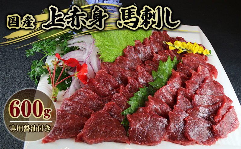 熊本県錦町のふるさと納税 馬刺 国産 上赤身 馬刺し 600g 馬肉 肉 お肉