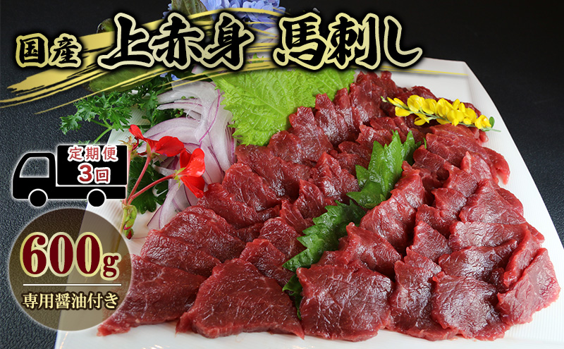 定期便 3ヶ月 馬刺 国産 上赤身 馬刺し 600g 馬肉 肉 お肉 お楽しみ 3回