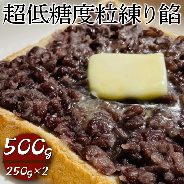 超低糖度粒練り餡 500g(250g×2) | あんこ アンコ 餡子 餡 あん 小豆 粒あん つぶ餡 低糖度 ヘルシー おかし お菓子 菓子 甘味 スイーツ 和菓子 低脂質 筋トレ お菓子作り お取り寄せ 直送 工場直送 茨城県 古河市 送料無料 _EL05