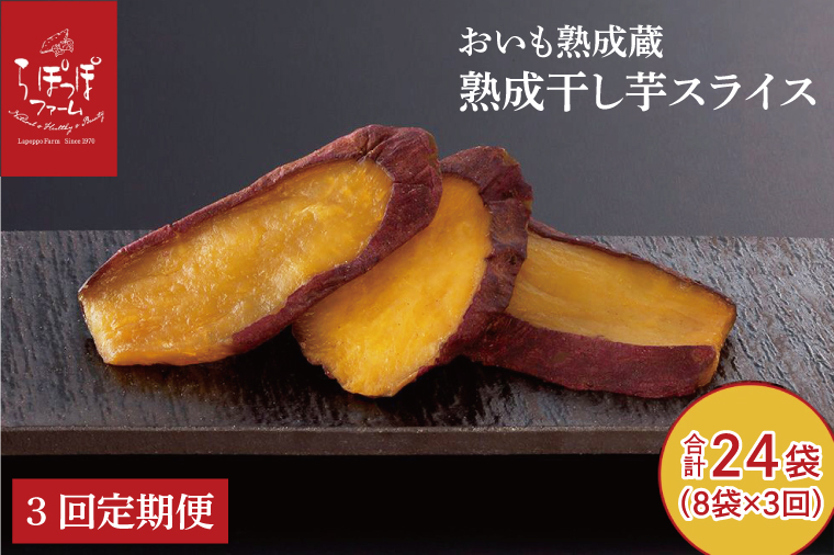 【茨城県行方市】CQ-48 【3回定期便】らぽっぽ 熟成蔵 熟成干し芋スライス(1袋 80g)8袋/月×3か月定期便 干しいも ほし芋 ほしいも ギフト さつまいもスイーツ ご褒美スイーツ  芋スイーツ おいもスイーツ お菓子 さつまいも  健康 おやつ