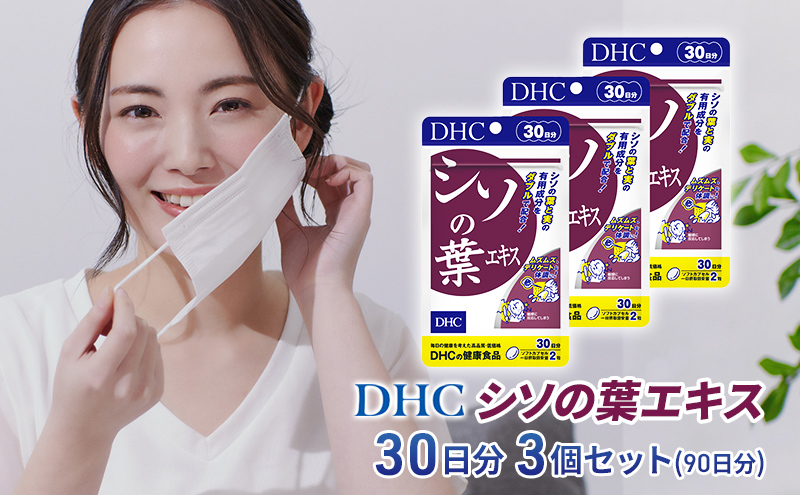 【静岡県袋井市】DHC シソの葉エキス 30日分 3個セット(90日分) 加工食品 健康食品
