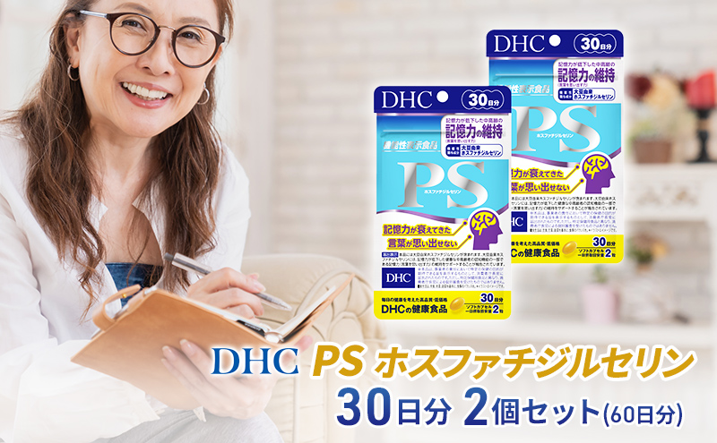 【静岡県袋井市】DHC PS (ホスファチジルセリン)30日分【機能性表示食品】2個セット(60日分) 加工食品 健康食品