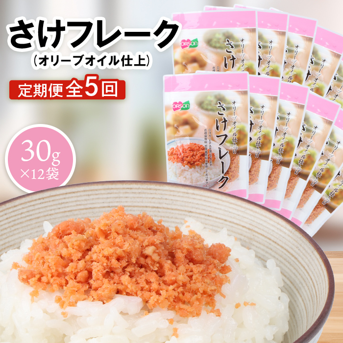 【定期便：全5回】さけフレーク（オリーブオ