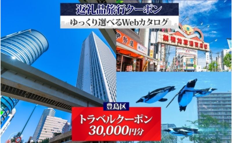 東京都豊島区のふるさと納税 豊島区 後から選べる旅行Webカタログで使える！ 旅行クーポン（30,000円分） 旅行券 宿泊券  体験サービス券